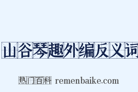 山谷琴趣外编反义词是什么意思的图片